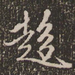 赵孟頫趋书法图片