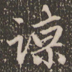 赵孟頫谅书法图片