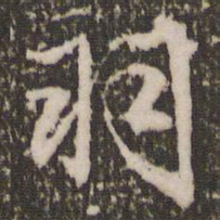 赵孟頫羽书法图片