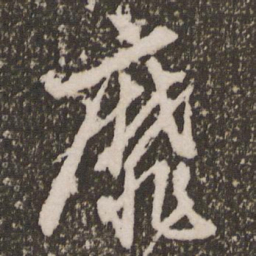 赵孟頫靡书法图片