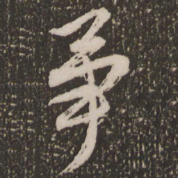 赵孟頫争书法图片