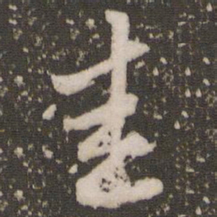 赵孟頫圭书法图片