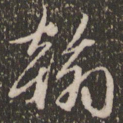 赵孟頫翰书法图片