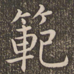 虞世南范书法图片