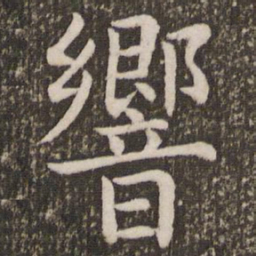 虞世南响书法图片
