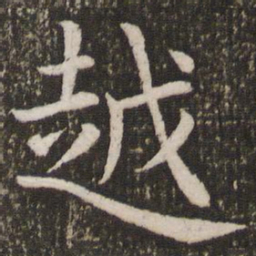 虞世南越书法图片