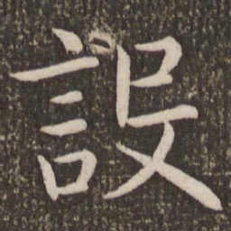 虞世南设书法图片