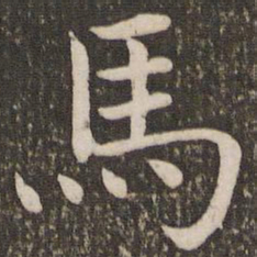 虞世南马书法图片
