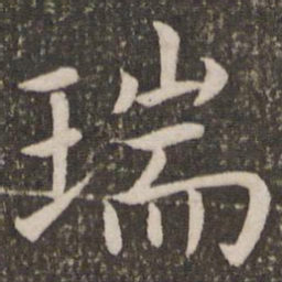 虞世南瑞书法图片