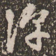 赵孟頫淳书法图片