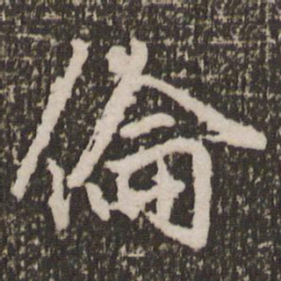赵孟頫伦书法图片