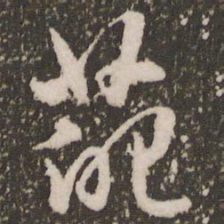 赵孟頫葩书法图片