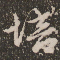 赵孟頫培书法图片