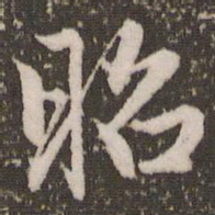 赵孟頫昭书法图片