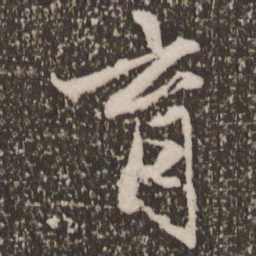 赵孟頫育书法图片