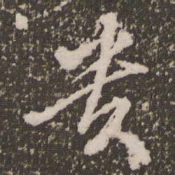 赵孟頫贵书法图片