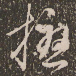 赵孟頫扰书法图片