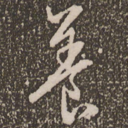赵孟頫养书法图片