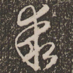 赵孟頫乖书法图片