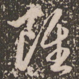 赵孟頫虽书法图片