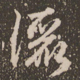 赵孟頫洒书法图片