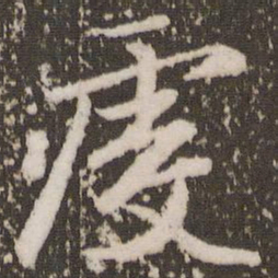 赵孟頫虔书法图片
