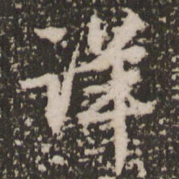 赵孟頫详书法图片