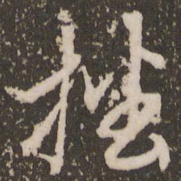 赵孟頫播书法图片