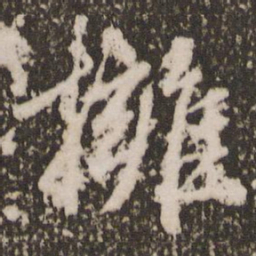 赵孟頫拥书法图片
