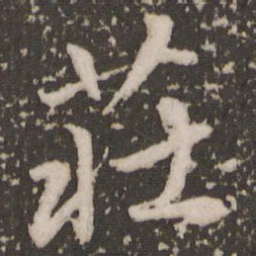 赵孟頫庄书法图片
