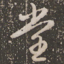 赵孟頫堂书法图片