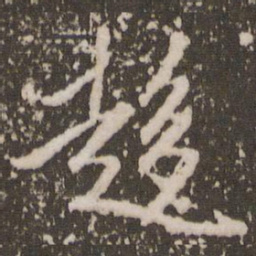 赵孟頫趋书法图片