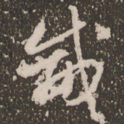 赵孟頫咸书法图片