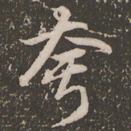 赵孟頫夸书法图片