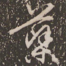 赵孟頫药书法图片