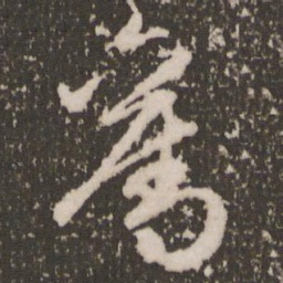 赵孟頫夺书法图片
