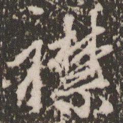 赵孟頫襟书法图片