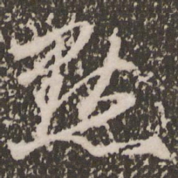 赵孟頫默书法图片