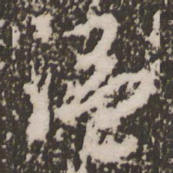 赵孟頫温书法图片
