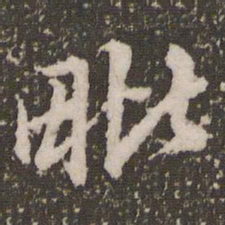 赵孟頫毗书法图片