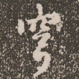赵孟頫穹书法图片
