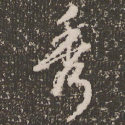 赵孟頫秀书法图片