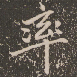 赵孟頫率书法图片