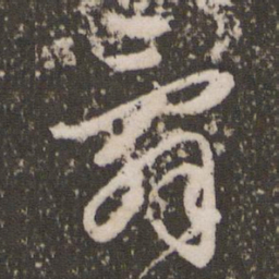 赵孟頫乱书法图片