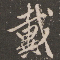 赵孟頫戴书法图片