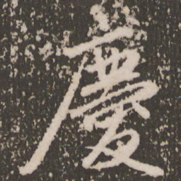 赵孟頫庆书法图片