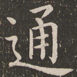虞世南通书法图片