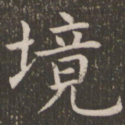 虞世南境书法图片