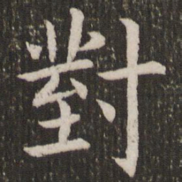 虞世南对书法图片