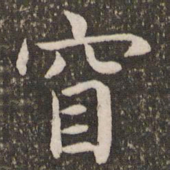 虞世南窅书法图片